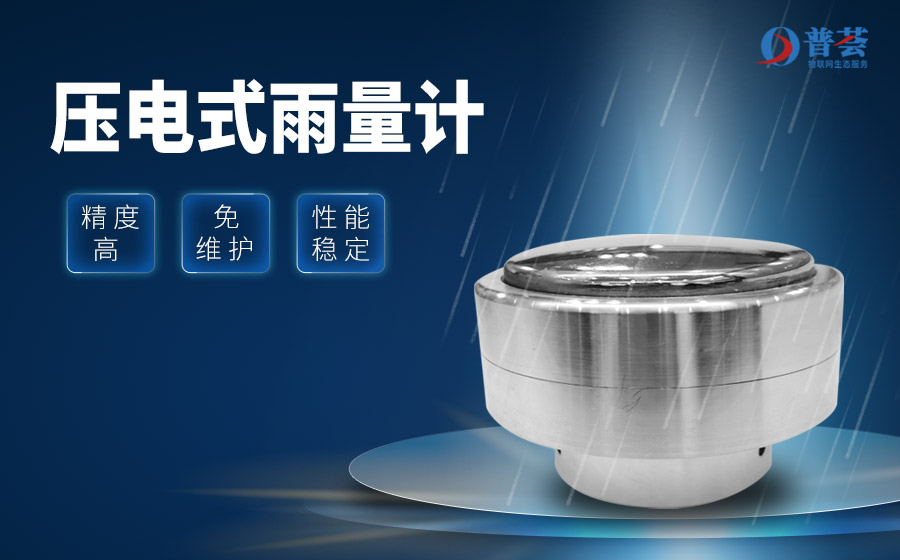 壓電式雨量傳感器