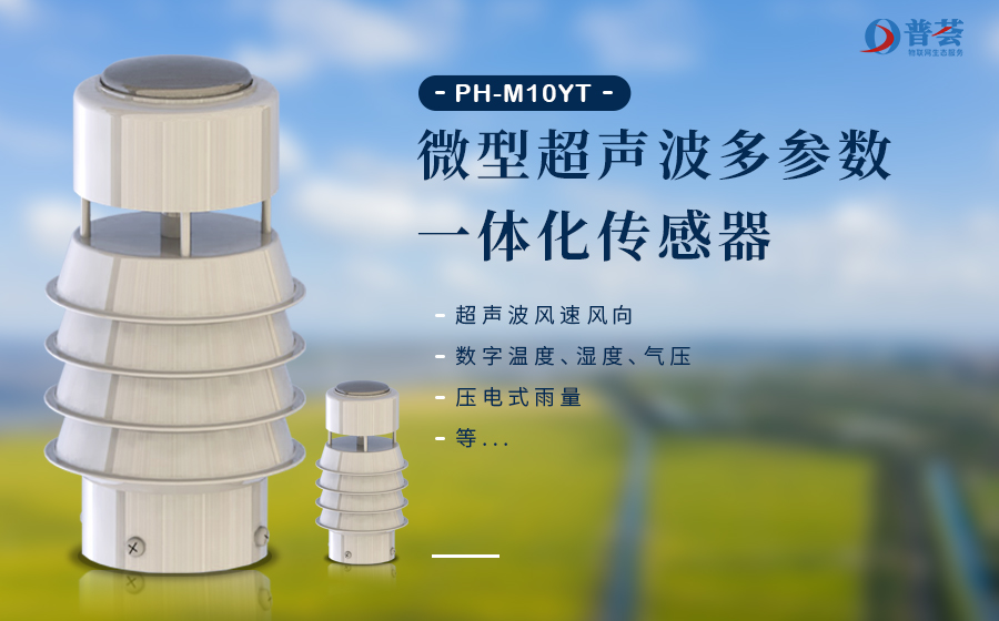 微型空氣監測站氣象傳感器基本介紹 