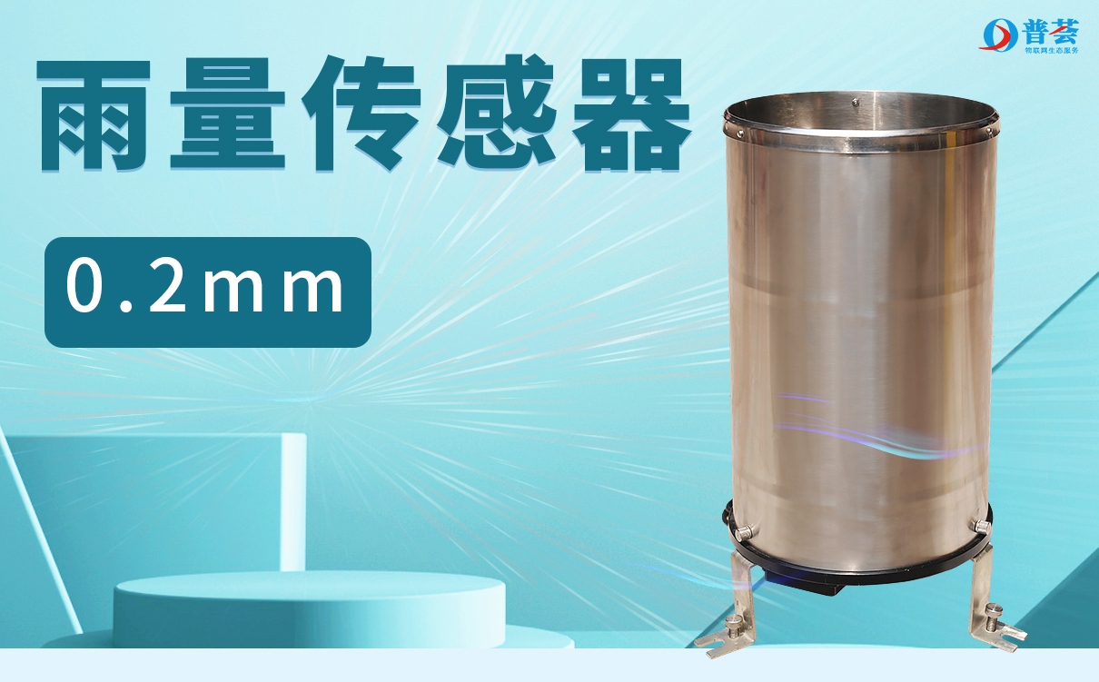 PH-YL-1 雨量傳感器 （0.2MM）